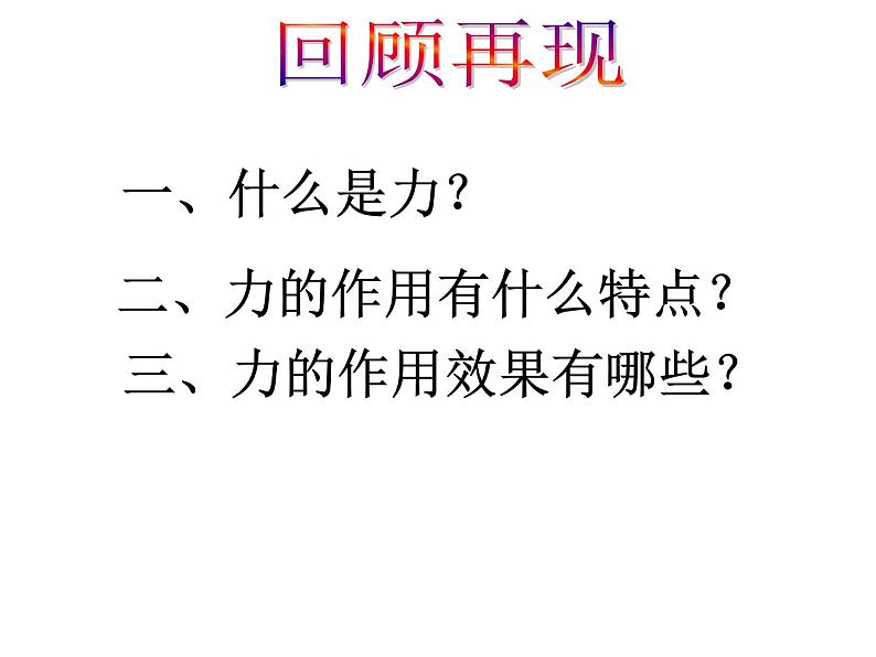 6.2怎样描述力课件PPT第2页