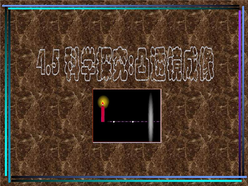 4.5科学探究：凸透镜成像课件PPT01
