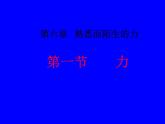 6.1力课件