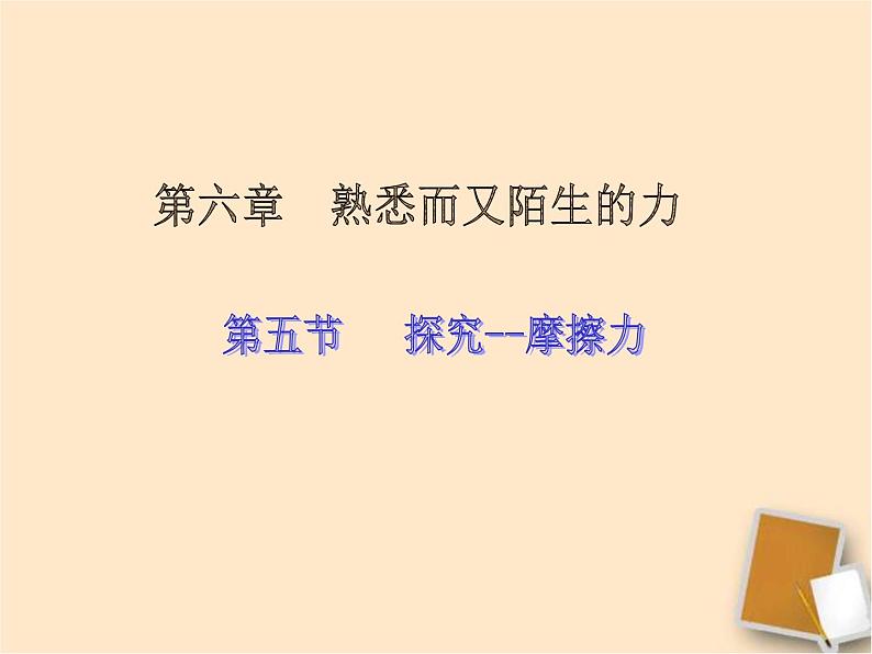 6.5科学探究：摩擦力课件PPT第1页