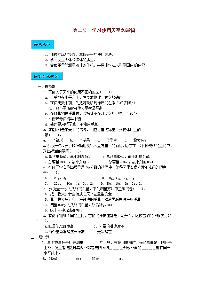 5.2 学习使用天平和量筒同步练习第1页