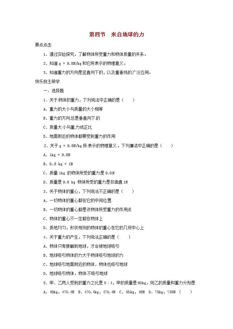 6.4 来自地球的力同步练习第1页