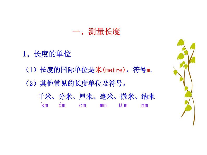 1.2 测量长度和时间课件PPT第4页