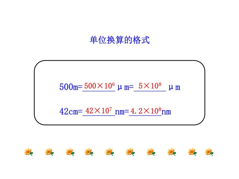 1.2 测量长度和时间课件PPT07