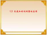 1.3长度和时间测量的应用课件PPT