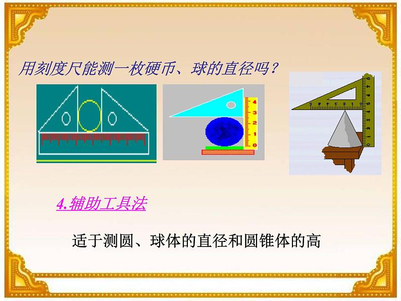 1.3长度和时间测量的应用课件PPT第5页