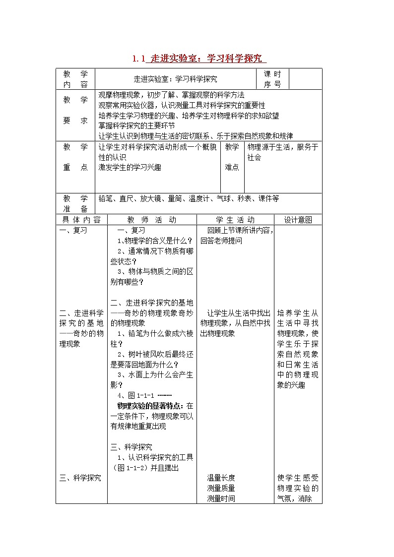 1.1走进实验室：学习科学探究+教案第1页