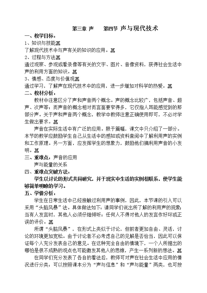 3.4 声与现代技术教案01