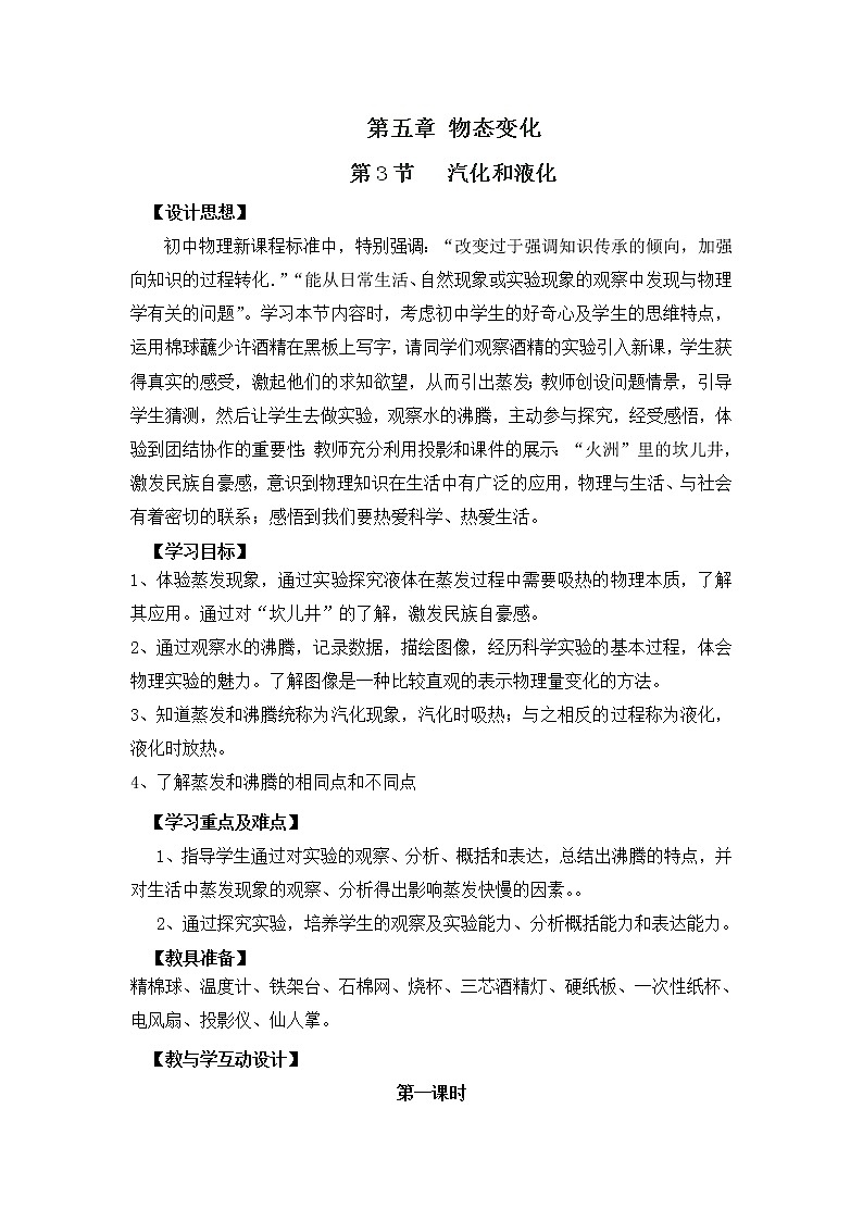 5.3 汽化和液化教案第1页