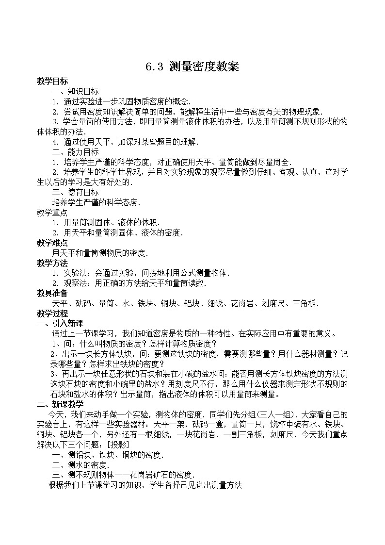 6.3 测量密度教案第1页