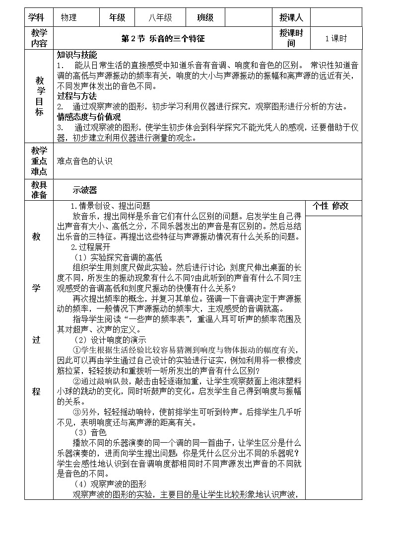3.2 乐音的三个特征教案01