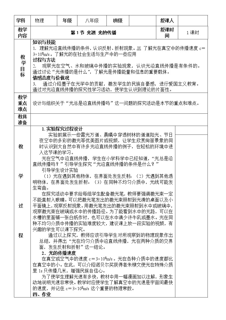 4.1 光源 光的传播教案01