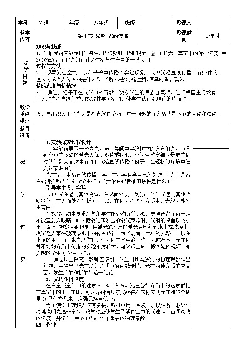 4.1 光源 光的传播教案01