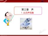 3.1認(rèn)識(shí)聲現(xiàn)象課件PPT