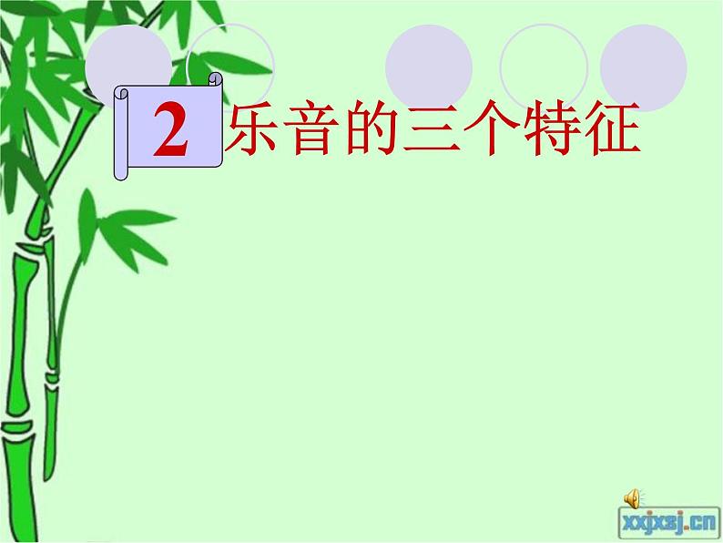 3.2 乐音的三个特征课件PPT01