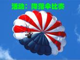 1.3 活动：降落伞比赛课件