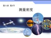 6.3_测量密度课件PPT