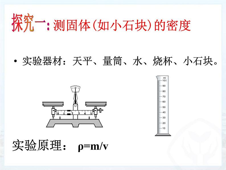 6.3_测量密度课件PPT07