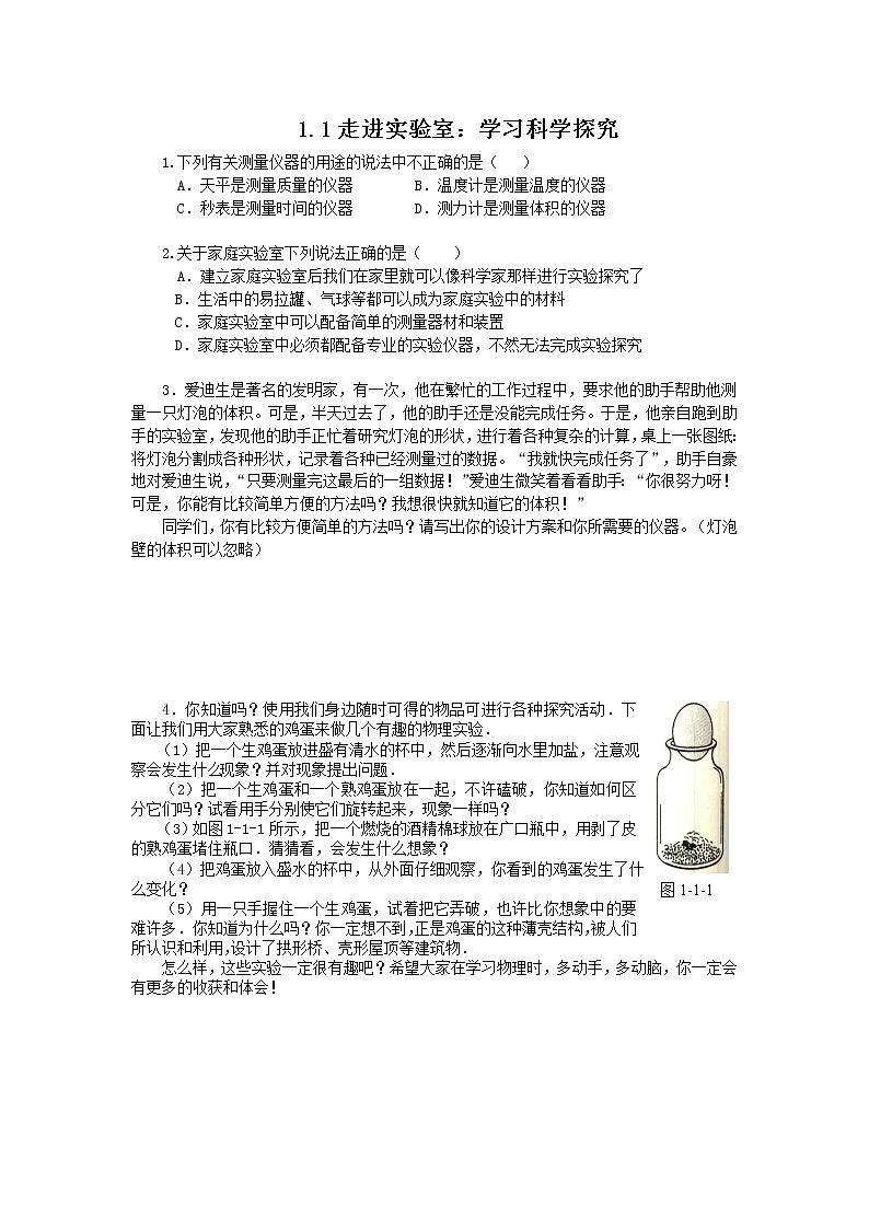 1.1  走进实验室：学习科学探究练习题01