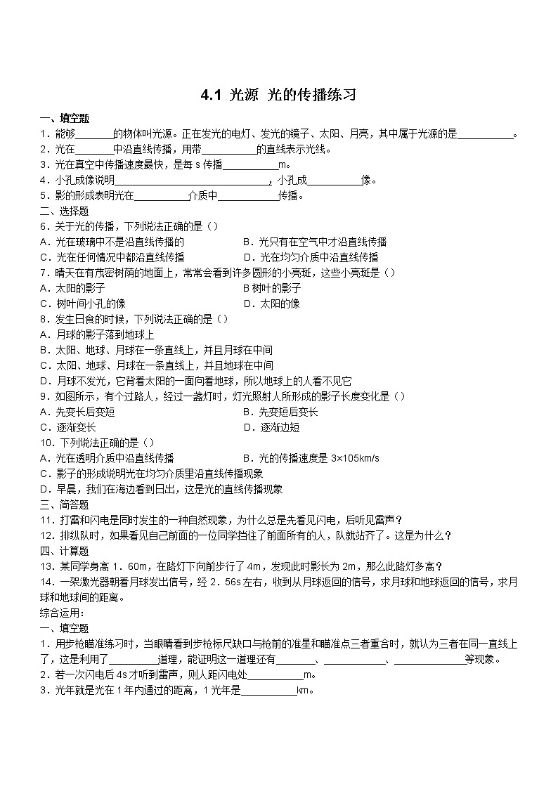 4.1 光源 光的传播练习第1页