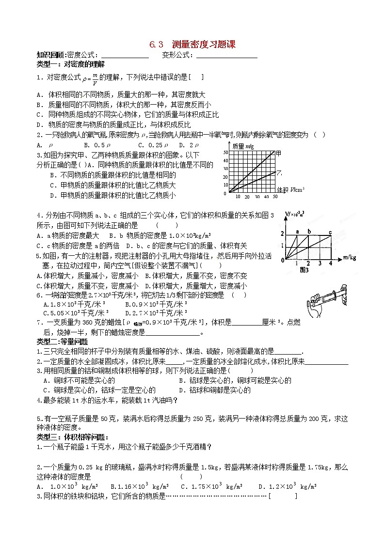 6.3 测量密度习题课01
