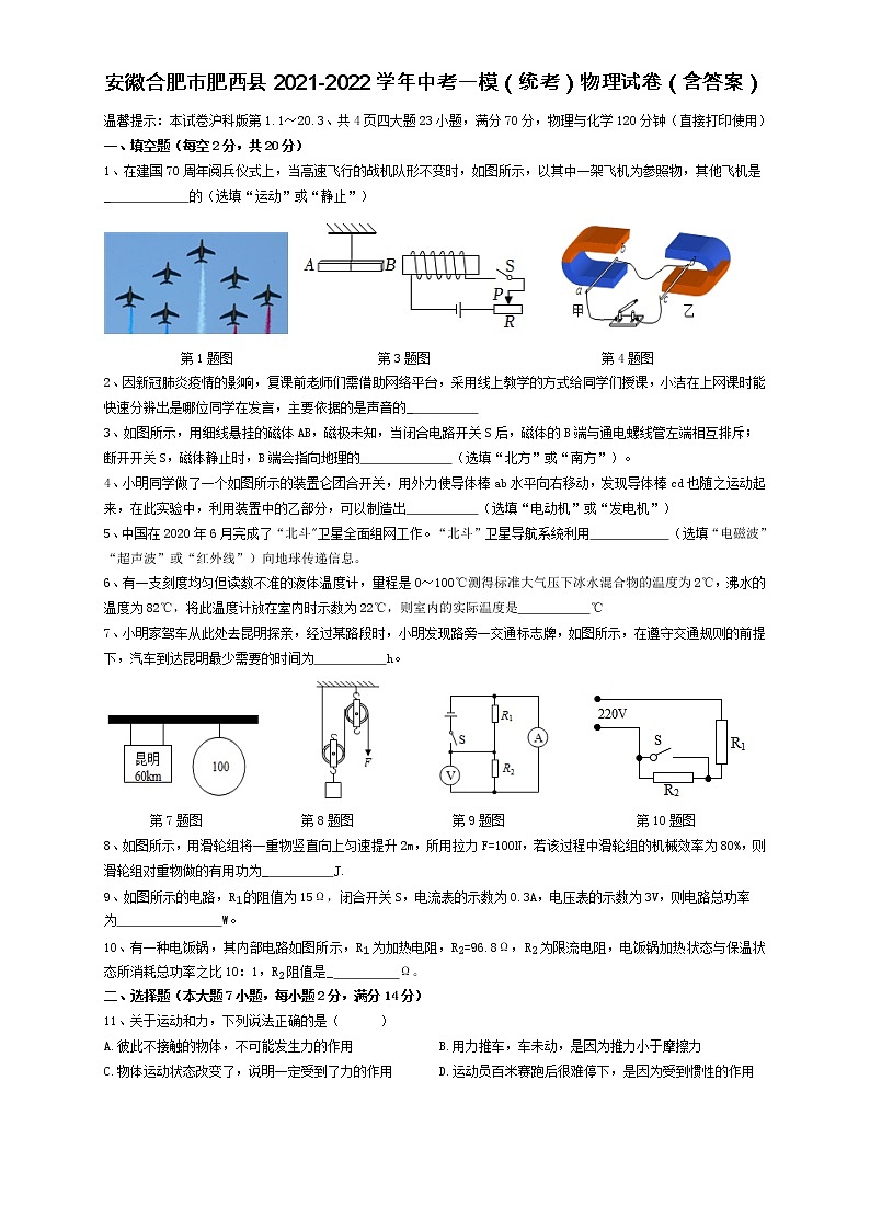 2022年安徽省合肥市肥西县中考物理第一次质量调研试卷(word版含答案)第1页