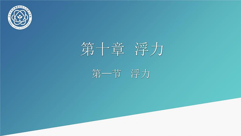 初中物理人教版八年级下册 第1节浮力 课件01