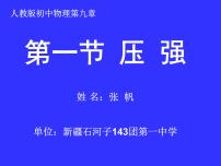 初中物理人教版八年级下册9.1 压强教课课件ppt