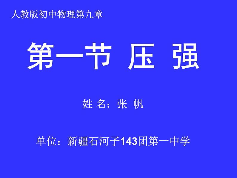 初中物理人教版八年级下册 第1节压强4 课件01