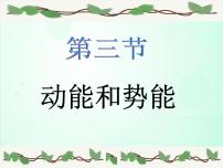 人教版八年级下册11.3 动能和势能集体备课课件ppt