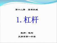 初中物理人教版八年级下册12.1 杠杆备课ppt课件