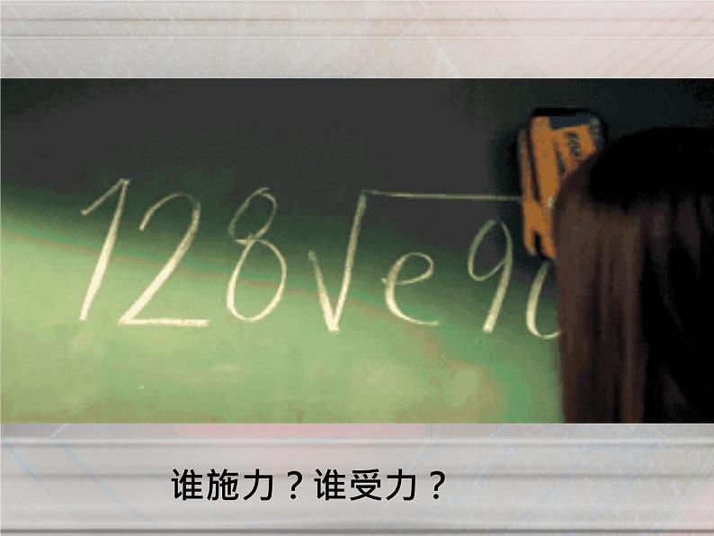 初中物理人教版八年级下册 第1节力 课件第7页