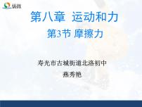 初中物理人教版八年级下册8.3 摩擦力图文ppt课件