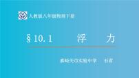 人教版八年级下册10.1 浮力课堂教学课件ppt