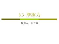 人教版八年级下册8.3 摩擦力教学演示ppt课件