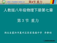 人教版八年级下册7.3 重力课堂教学ppt课件