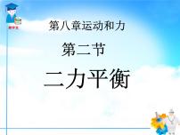 物理八年级下册8.2 二力平衡评课ppt课件