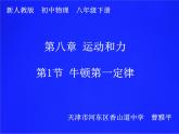 初中物理人教版八年级下册 第1节牛顿第一定律 课件