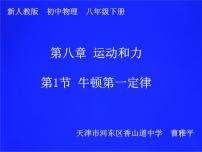 人教版八年级下册第八章 运动和力8.1 牛顿第一定律说课课件ppt