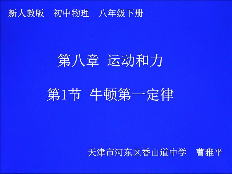 初中物理人教版八年级下册 第1节牛顿第一定律 课件第1页