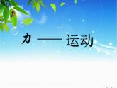 初中物理人教版八年级下册 第1节牛顿第一定律 课件