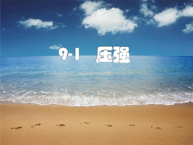 初中物理人教版八年级下册 第1节压强3 课件第1页