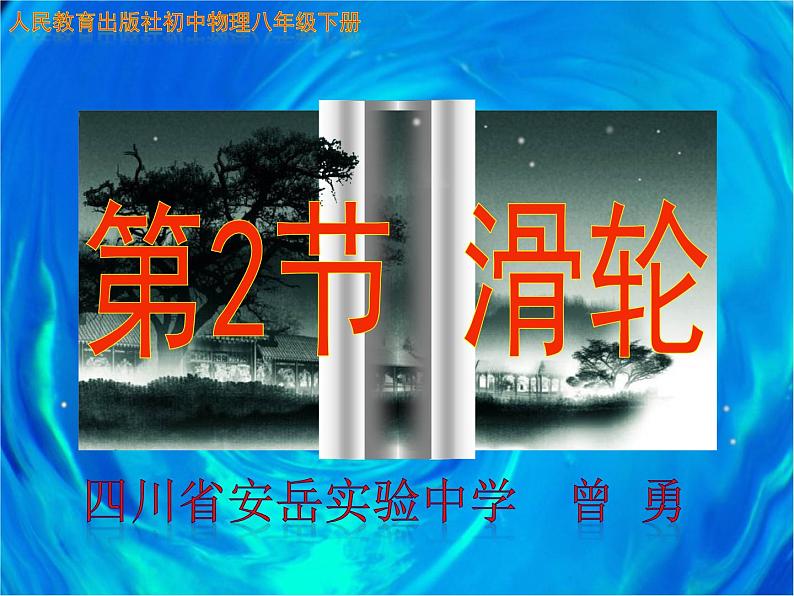 初中物理人教版八年级下册 第2节滑轮1 课件第1页