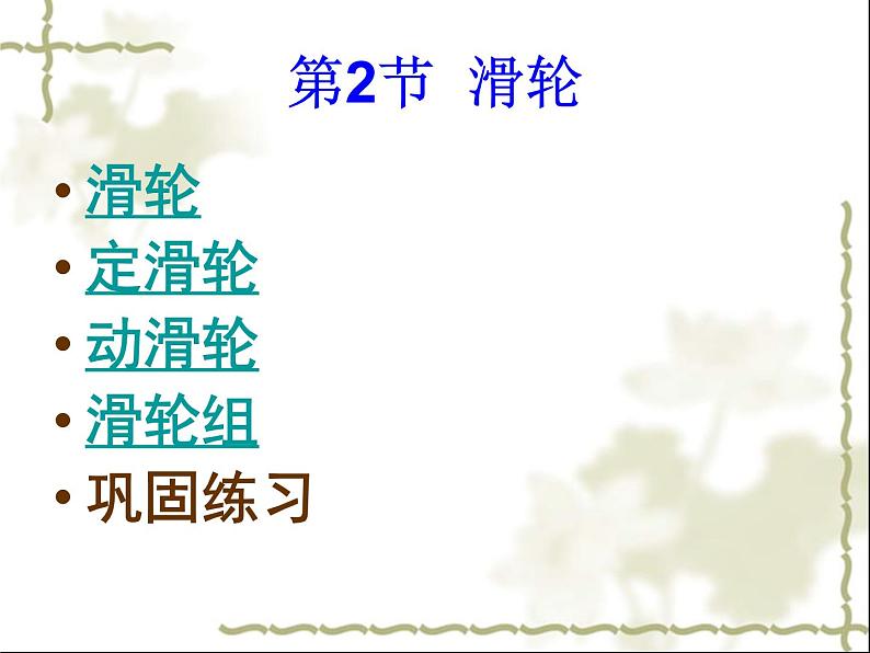 初中物理人教版八年级下册 第2节滑轮1 课件第2页