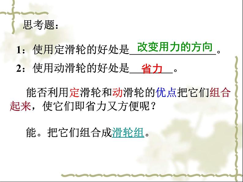 初中物理人教版八年级下册 第2节滑轮1 课件第6页