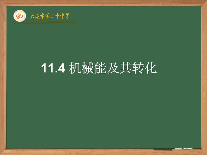 初中物理人教版八年级下册 第4节机械能及其转化2 课件06