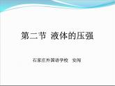 初中物理人教版八年级下册 第2节液体的压强1 课件