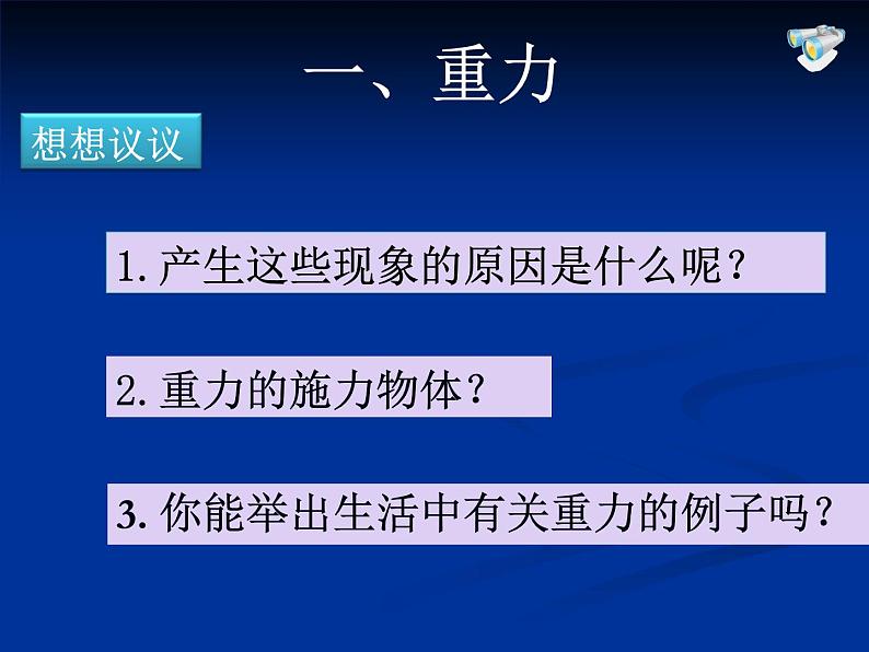 初中物理人教版八年级下册 第3节重力5 课件08