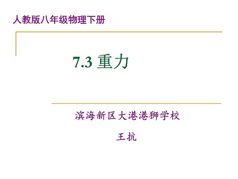 初中物理人教版八年级下册 第3节重力2 课件第1页