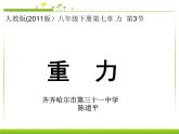 初中物理人教版八年级下册 第3节重力4 课件